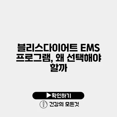 블리스다이어트 EMS 프로그램, 왜 선택해야 할까?
