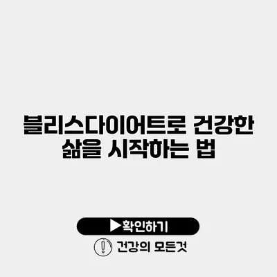 블리스다이어트로 건강한 삶을 시작하는 법
