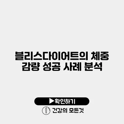 블리스다이어트의 체중 감량 성공 사례 분석