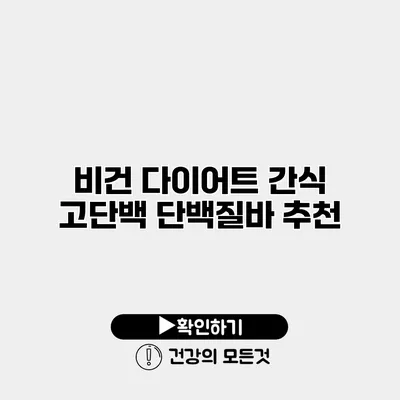 비건 다이어트 간식 고단백 단백질바 추천
