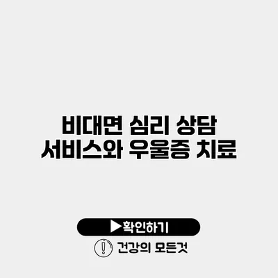 비대면 심리 상담 서비스와 우울증 치료