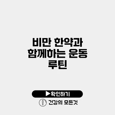 비만 한약과 함께하는 운동 루틴