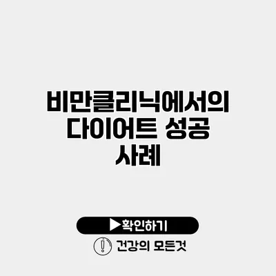 비만클리닉에서의 다이어트 성공 사례