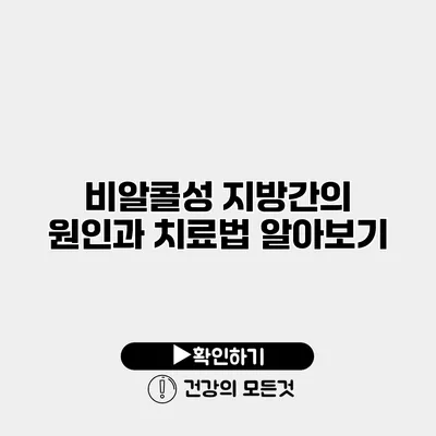 비알콜성 지방간의 원인과 치료법 알아보기