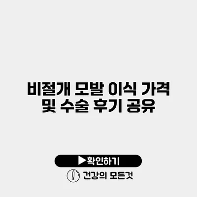 비절개 모발 이식 가격 및 수술 후기 공유