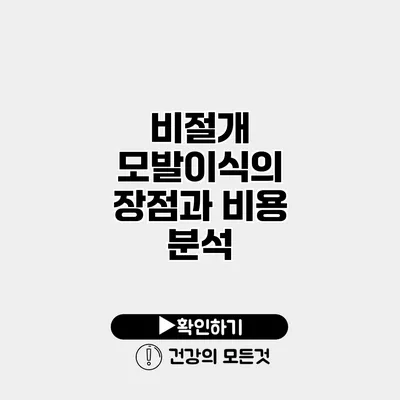 비절개 모발이식의 장점과 비용 분석