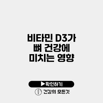 비타민 D3가 뼈 건강에 미치는 영향