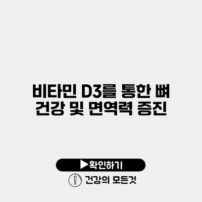 비타민 D3를 통한 뼈 건강 및 면역력 증진