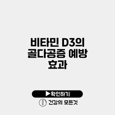 비타민 D3의 골다공증 예방 효과