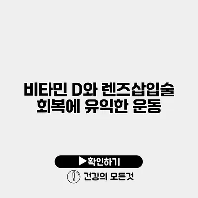 비타민 D와 렌즈삽입술 회복에 유익한 운동