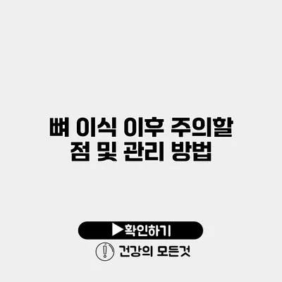 뼈 이식 이후 주의할 점 및 관리 방법