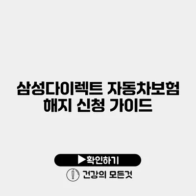 삼성다이렉트 자동차보험 해지 신청 가이드