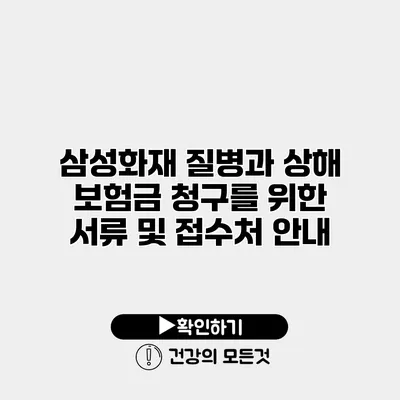 삼성화재 질병과 상해 보험금 청구를 위한 서류 및 접수처 안내