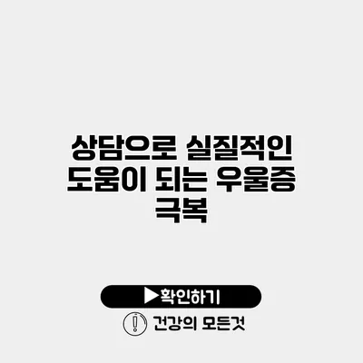 상담으로 실질적인 도움이 되는 우울증 극복