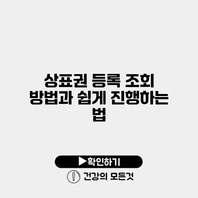 상표권 등록 조회 방법과 쉽게 진행하는 법