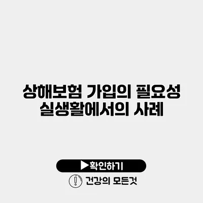 상해보험 가입의 필요성 실생활에서의 사례