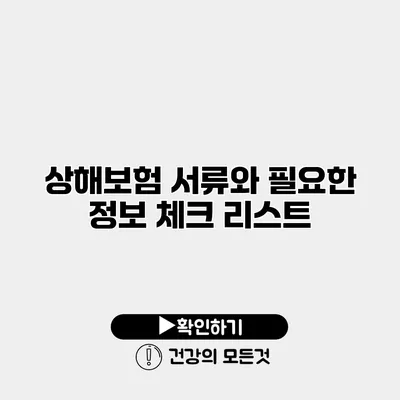 상해보험 서류와 필요한 정보 체크 리스트