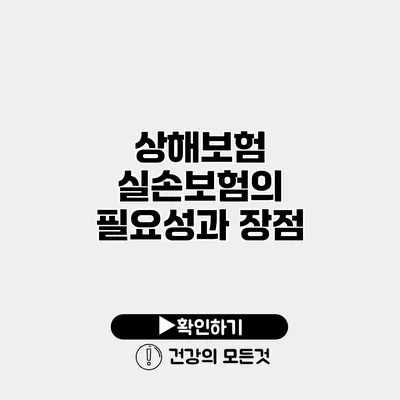 상해보험 실손보험의 필요성과 장점