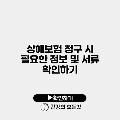 상해보험 청구 시 필요한 정보 및 서류 확인하기