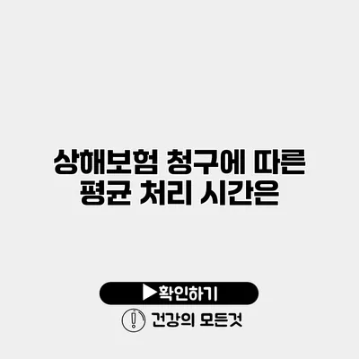 상해보험 청구에 따른 평균 처리 시간은?