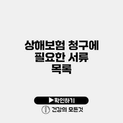 상해보험 청구에 필요한 서류 목록