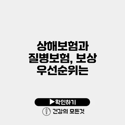 상해보험과 질병보험, 보상 우선순위는?