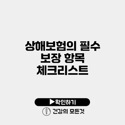 상해보험의 필수 보장 항목 체크리스트