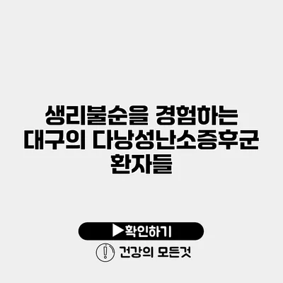 생리불순을 경험하는 대구의 다낭성난소증후군 환자들