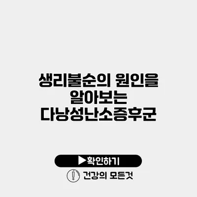 생리불순의 원인을 알아보는 다낭성난소증후군