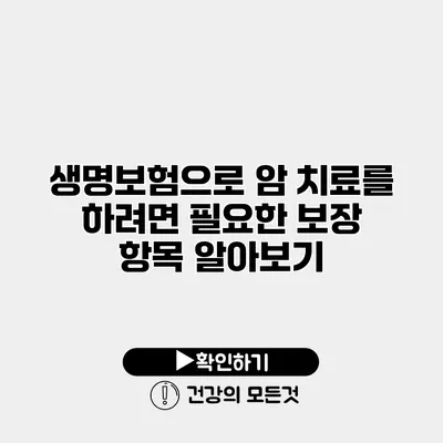 생명보험으로 암 치료를 하려면? 필요한 보장 항목 알아보기