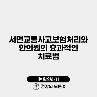 서면교통사고보험처리와 한의원의 효과적인 치료법