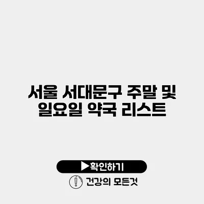 서울 서대문구 주말 및 일요일 약국 리스트