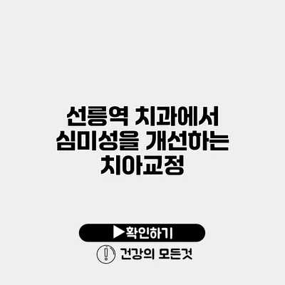 선릉역 치과에서 심미성을 개선하는 치아교정