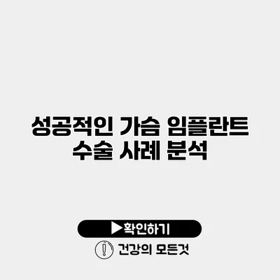 성공적인 가슴 임플란트 수술 사례 분석