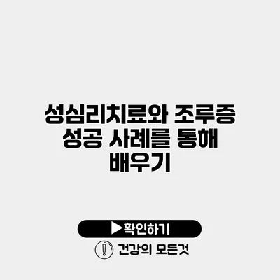성심리치료와 조루증 성공 사례를 통해 배우기