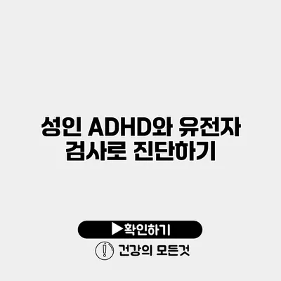 성인 ADHD와 유전자 검사로 진단하기