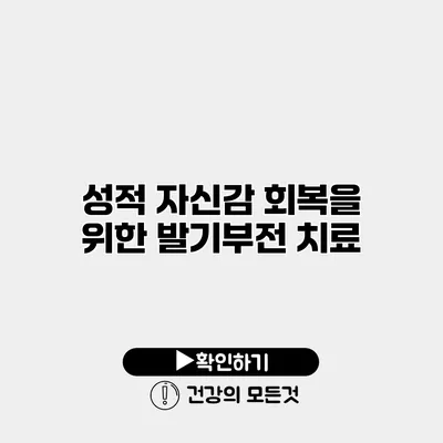 성적 자신감 회복을 위한 발기부전 치료