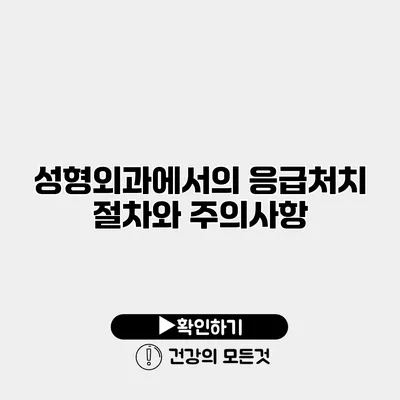 성형외과에서의 응급처치 절차와 주의사항