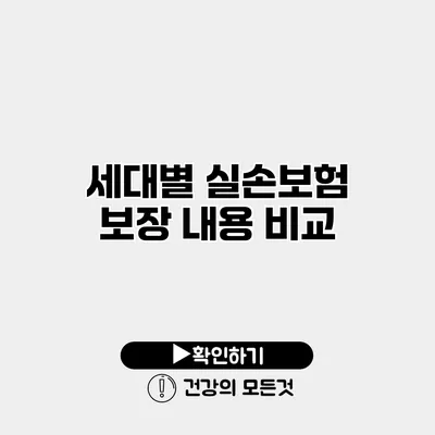 세대별 실손보험 보장 내용 비교