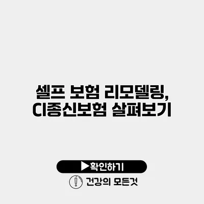 셀프 보험 리모델링, CI종신보험 살펴보기