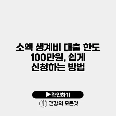 소액 생계비 대출 한도 100만원, 쉽게 신청하는 방법