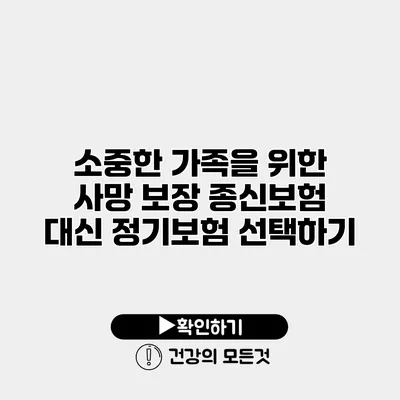 소중한 가족을 위한 사망 보장 종신보험 대신 정기보험 선택하기