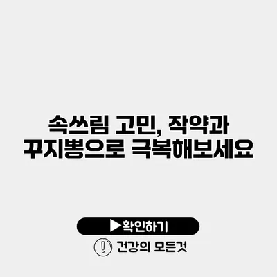 속쓰림 고민, 작약과 꾸지뽕으로 극복해보세요