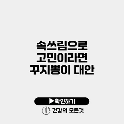 속쓰림으로 고민이라면? 꾸지뽕이 대안