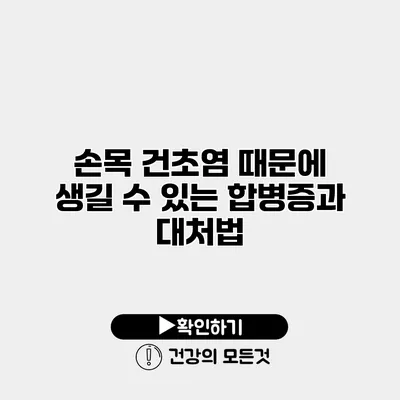 손목 건초염 때문에 생길 수 있는 합병증과 대처법