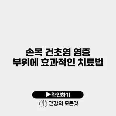 손목 건초염 염증 부위에 효과적인 치료법