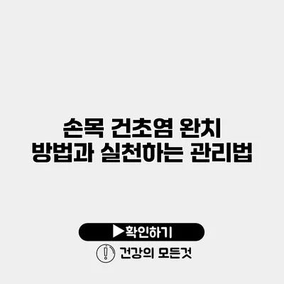 손목 건초염 완치 방법과 실천하는 관리법