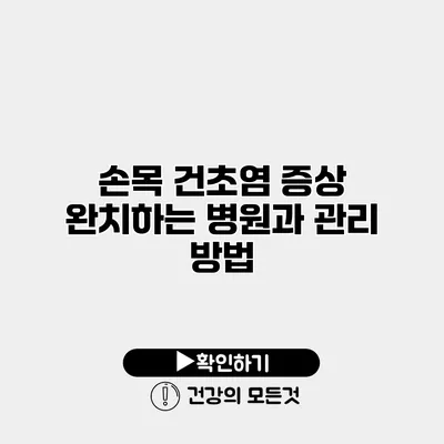 손목 건초염 증상 완치하는 병원과 관리 방법