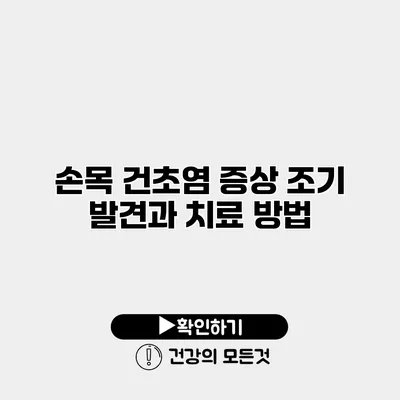 손목 건초염 증상 조기 발견과 치료 방법