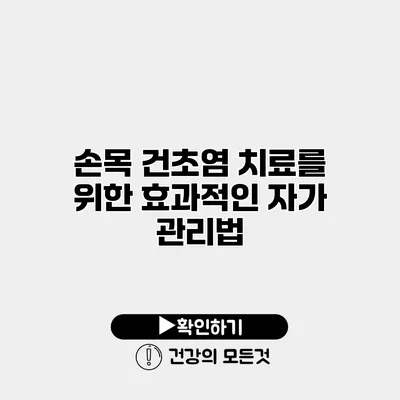 손목 건초염 치료를 위한 효과적인 자가 관리법